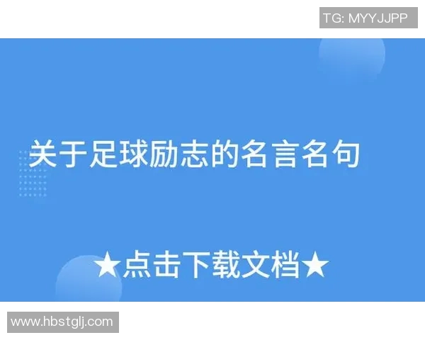 吃长高素助力成长的足球明星们的励志故事与训练秘诀 吃长高素助力成长的足球明星们的励志故事与训练秘诀