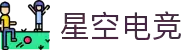 星空电竞(StarSky Sports)官网-华语电竞行业引领者