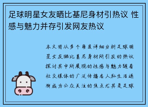 足球明星女友晒比基尼身材引热议 性感与魅力并存引发网友热议