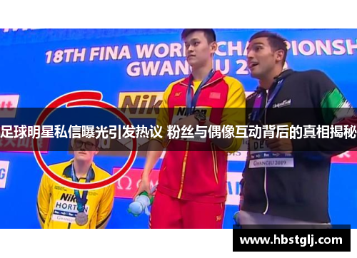 足球明星私信曝光引发热议 粉丝与偶像互动背后的真相揭秘