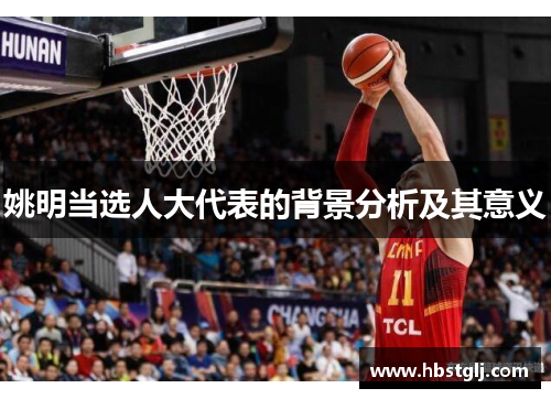 姚明当选人大代表的背景分析及其意义