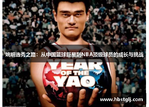 姚明选秀之路：从中国篮球巨星到NBA顶级球员的成长与挑战