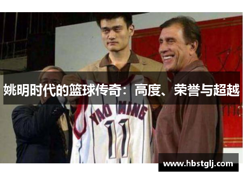 姚明时代的篮球传奇：高度、荣誉与超越
