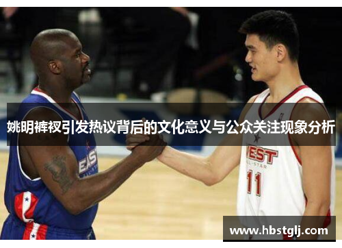 姚明裤衩引发热议背后的文化意义与公众关注现象分析