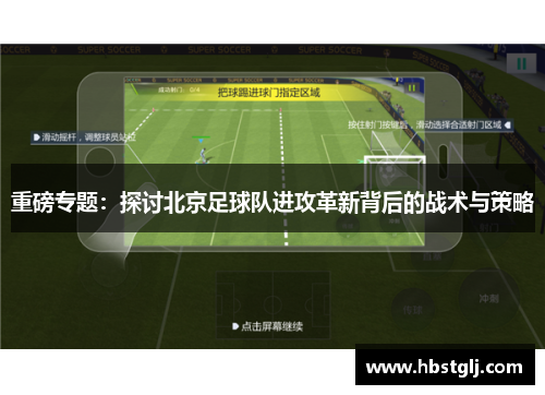 重磅专题：探讨北京足球队进攻革新背后的战术与策略