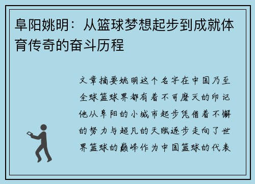 阜阳姚明：从篮球梦想起步到成就体育传奇的奋斗历程