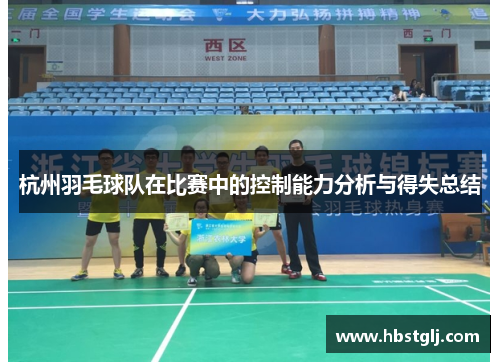 杭州羽毛球队在比赛中的控制能力分析与得失总结