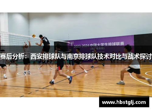 赛后分析：西安排球队与南京排球队技术对比与战术探讨