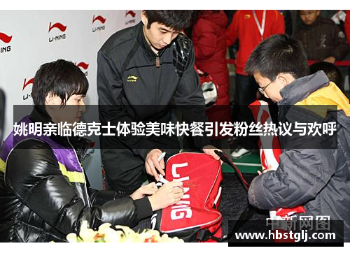 姚明亲临德克士体验美味快餐引发粉丝热议与欢呼