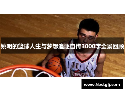 姚明的篮球人生与梦想追逐自传3000字全景回顾