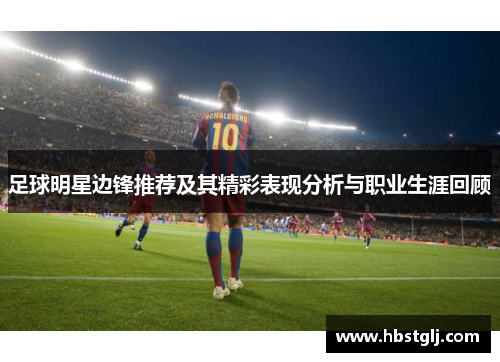 足球明星边锋推荐及其精彩表现分析与职业生涯回顾