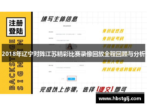 2018年辽宁对阵江苏精彩比赛录像回放全程回顾与分析