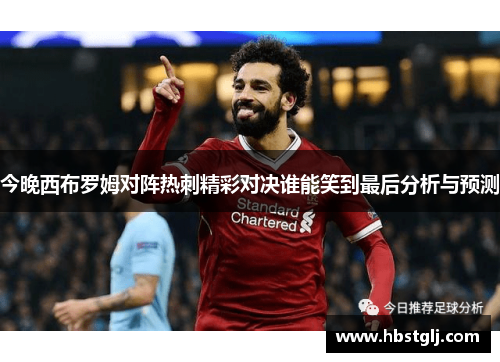 今晚西布罗姆对阵热刺精彩对决谁能笑到最后分析与预测