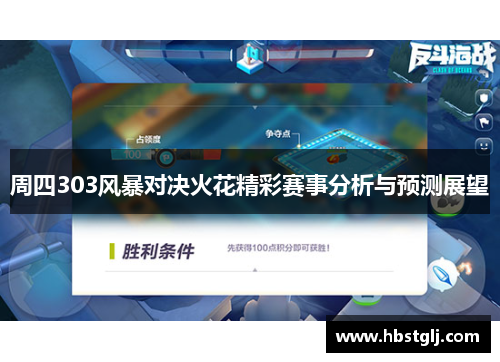 周四303风暴对决火花精彩赛事分析与预测展望