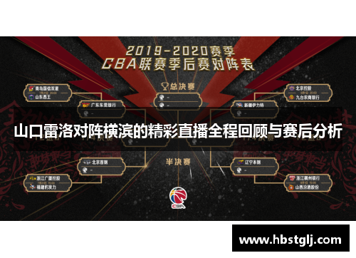 山口雷洛对阵横滨的精彩直播全程回顾与赛后分析