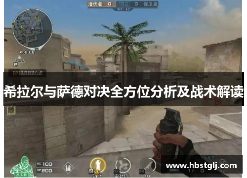 希拉尔与萨德对决全方位分析及战术解读