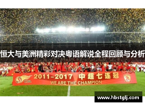 恒大与美洲精彩对决粤语解说全程回顾与分析