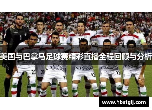 美国与巴拿马足球赛精彩直播全程回顾与分析