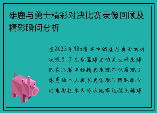 雄鹿与勇士精彩对决比赛录像回顾及精彩瞬间分析