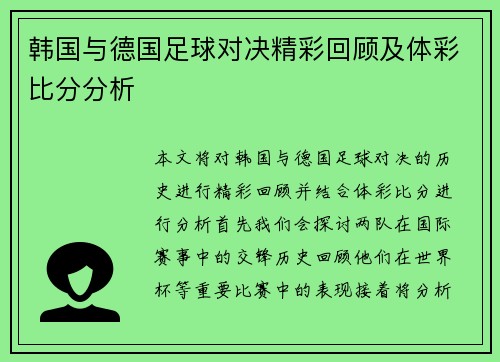 韩国与德国足球对决精彩回顾及体彩比分分析
