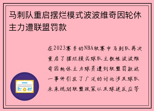 马刺队重启摆烂模式波波维奇因轮休主力遭联盟罚款