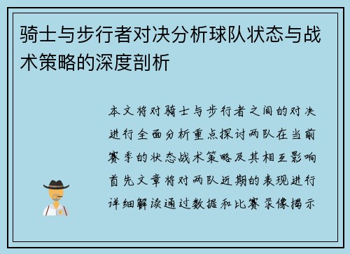 骑士与步行者对决分析球队状态与战术策略的深度剖析