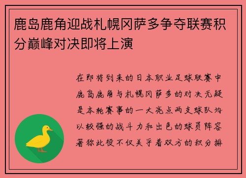 鹿岛鹿角迎战札幌冈萨多争夺联赛积分巅峰对决即将上演