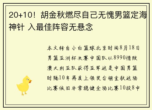 20+10！胡金秋燃尽自己无愧男篮定海神针 入最佳阵容无悬念