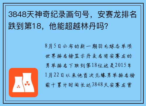 3848天神奇纪录画句号，安赛龙排名跌到第18，他能超越林丹吗？