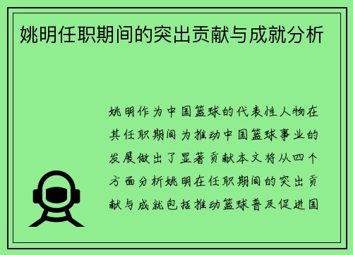 姚明任职期间的突出贡献与成就分析