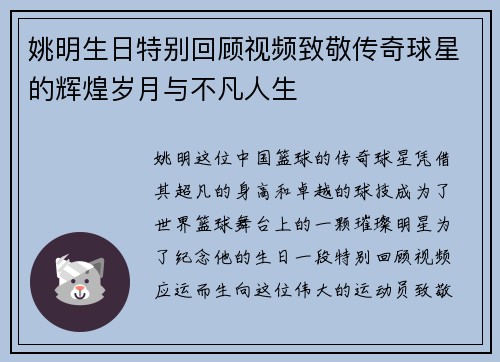 姚明生日特别回顾视频致敬传奇球星的辉煌岁月与不凡人生