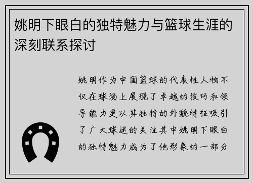 姚明下眼白的独特魅力与篮球生涯的深刻联系探讨
