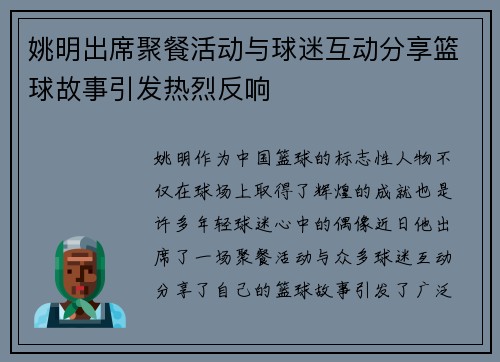 姚明出席聚餐活动与球迷互动分享篮球故事引发热烈反响