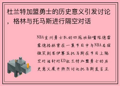 杜兰特加盟勇士的历史意义引发讨论，格林与托马斯进行隔空对话