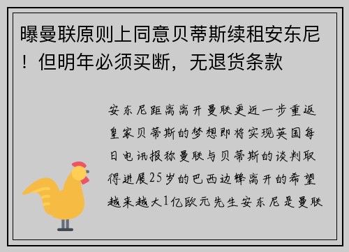 曝曼联原则上同意贝蒂斯续租安东尼！但明年必须买断，无退货条款