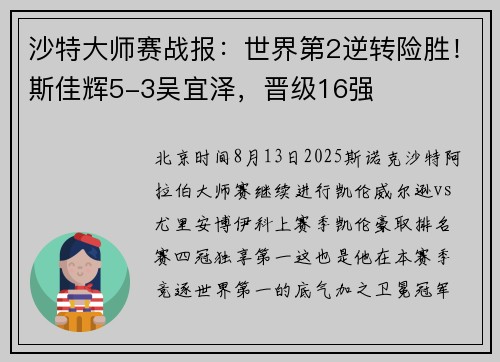 沙特大师赛战报：世界第2逆转险胜！斯佳辉5-3吴宜泽，晋级16强