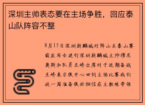 深圳主帅表态要在主场争胜，回应泰山队阵容不整