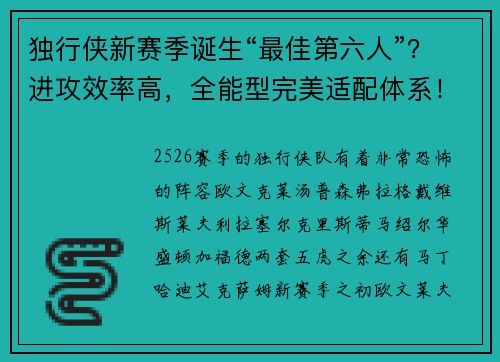 独行侠新赛季诞生“最佳第六人”？进攻效率高，全能型完美适配体系！