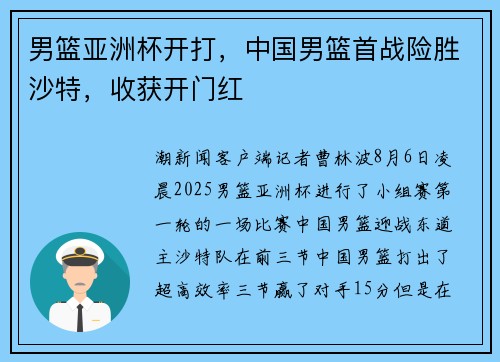 男篮亚洲杯开打，中国男篮首战险胜沙特，收获开门红