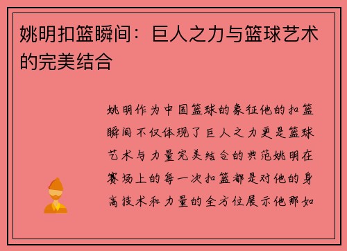 姚明扣篮瞬间：巨人之力与篮球艺术的完美结合