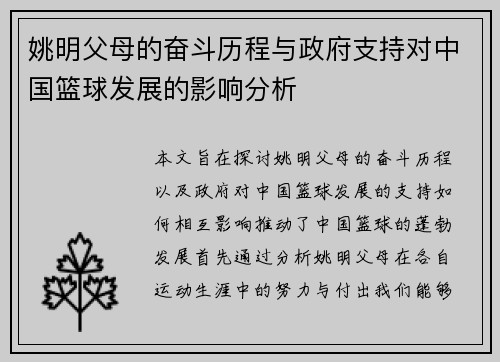 姚明父母的奋斗历程与政府支持对中国篮球发展的影响分析