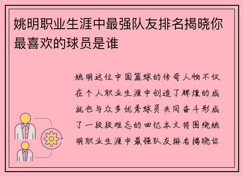姚明职业生涯中最强队友排名揭晓你最喜欢的球员是谁