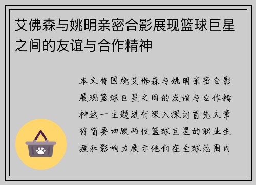 艾佛森与姚明亲密合影展现篮球巨星之间的友谊与合作精神