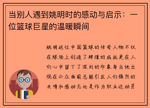 当别人遇到姚明时的感动与启示：一位篮球巨星的温暖瞬间