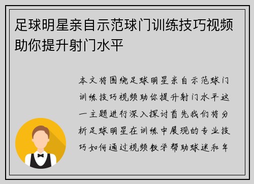 足球明星亲自示范球门训练技巧视频助你提升射门水平